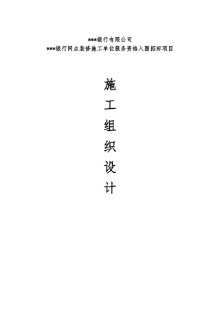 银行网点施工组织设计