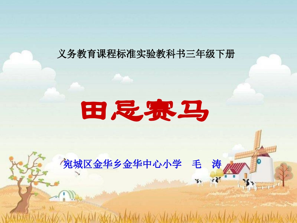 田忌赛马-毛涛_第1页