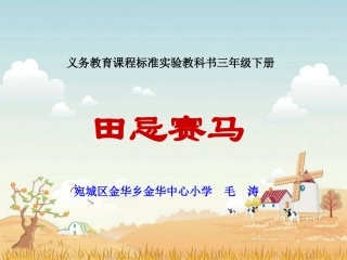 田忌赛马-毛涛