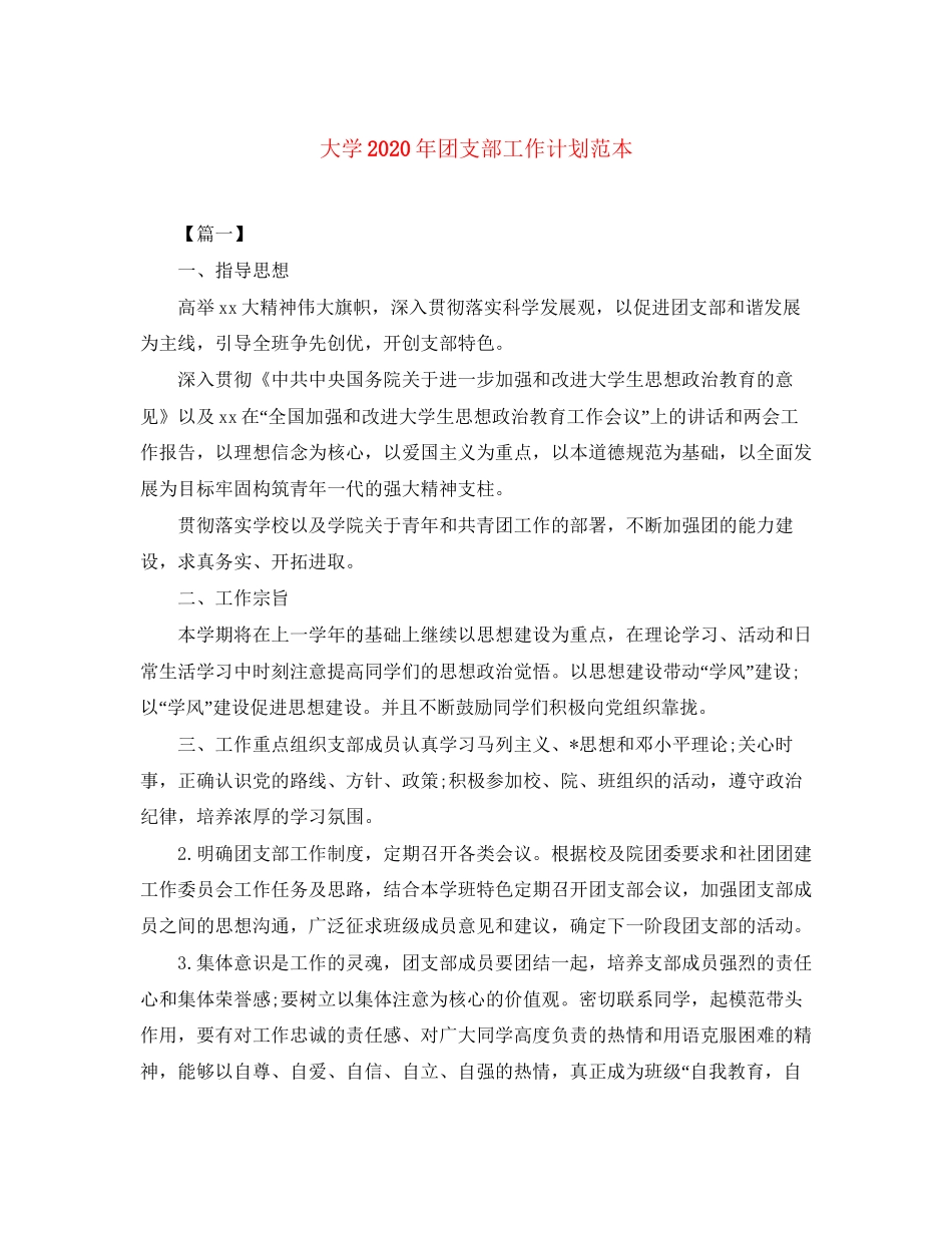 大学年团支部工作计划范本_第1页