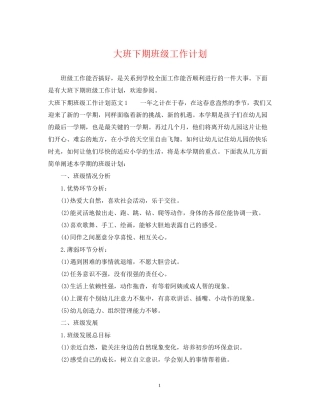 大班下期班级工作计划2