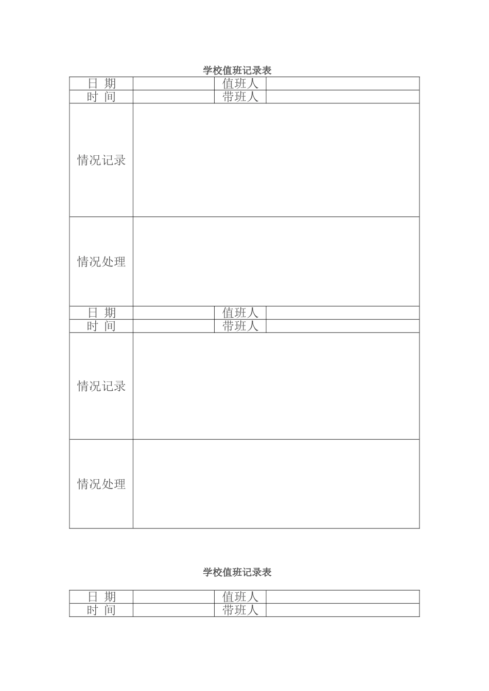 学校值班记录表_第1页