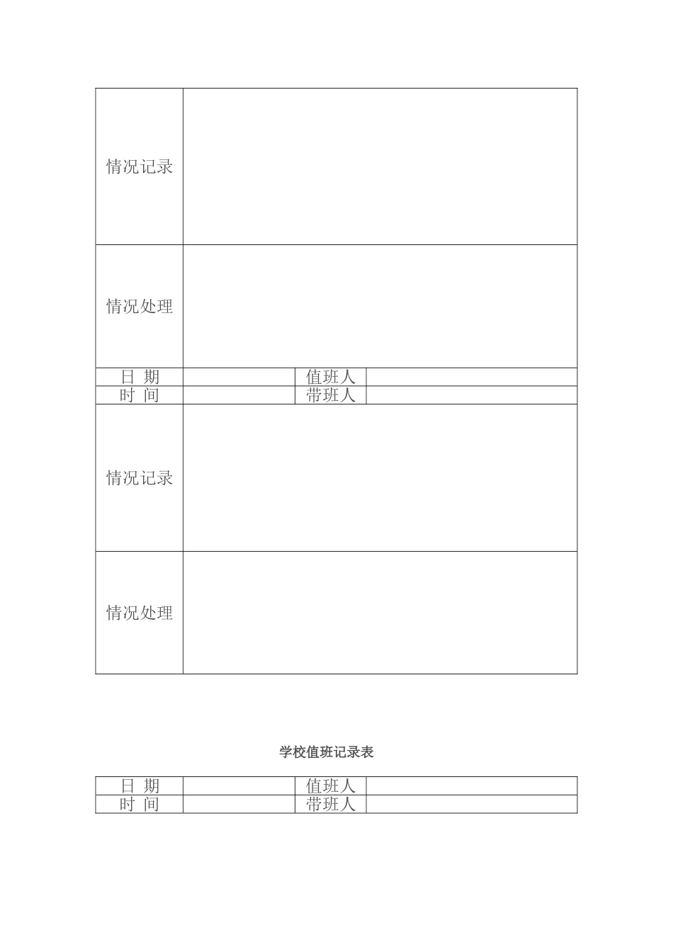 学校值班记录表_第2页