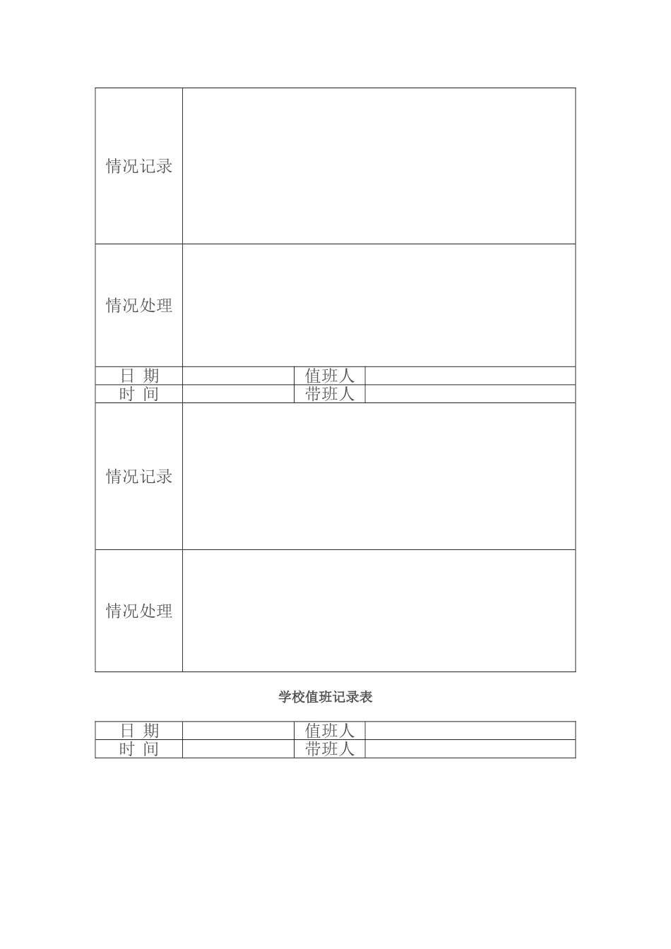 学校值班记录表_第3页