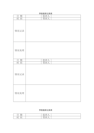 学校值班记录表