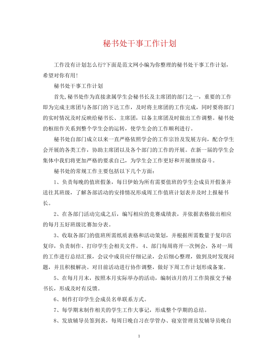 秘书处干事工作计划_第1页