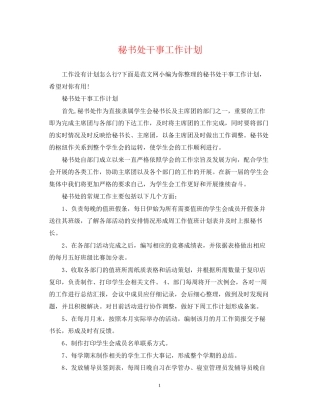 秘书处干事工作计划