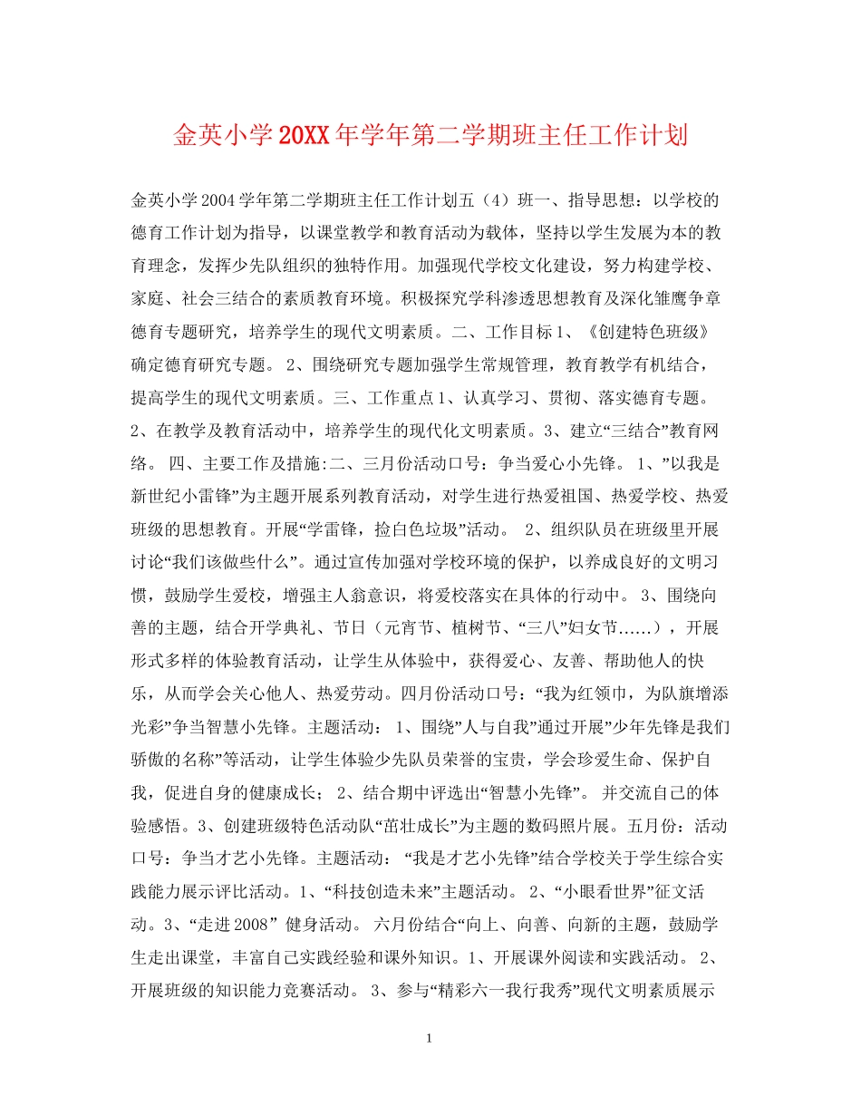 金英小学学年第二学期班主任工作计划_第1页