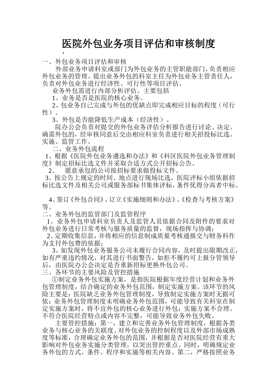 医院外包业务项目评估和审核制度_第1页