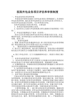 医院外包业务项目评估和审核制度
