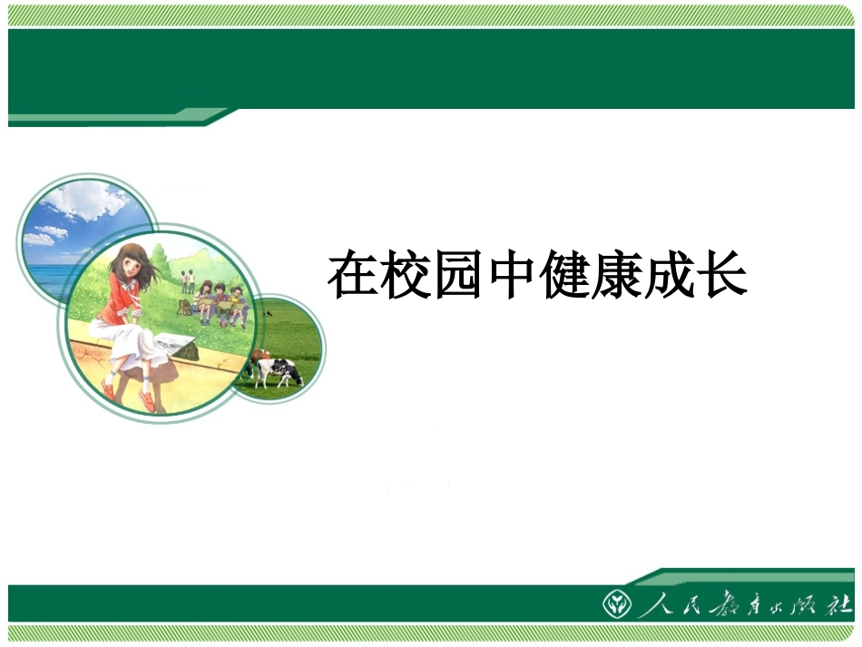 在校园中健康成长_第1页