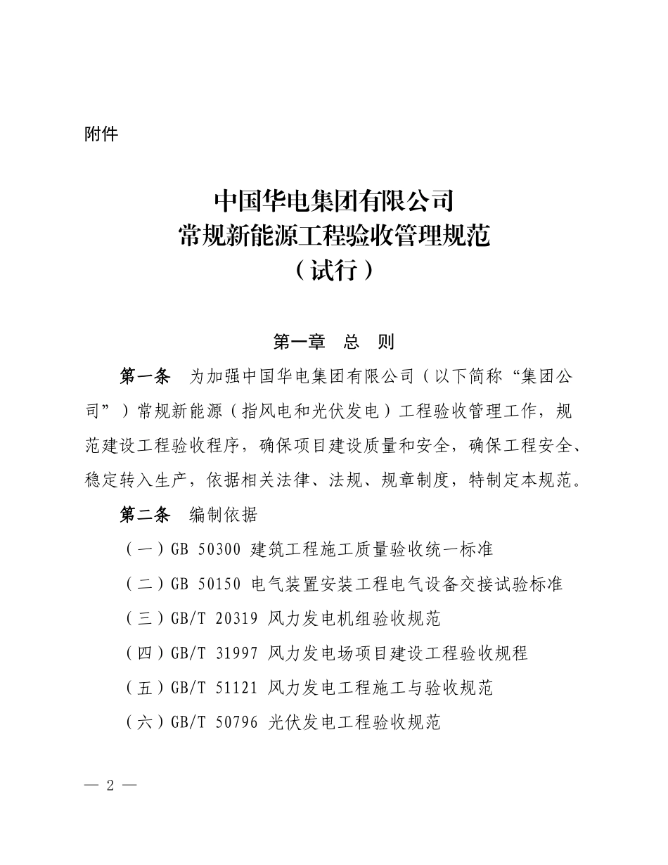 中国华电集团有限公司常规新能源工程验收管理规范(试行)_第1页