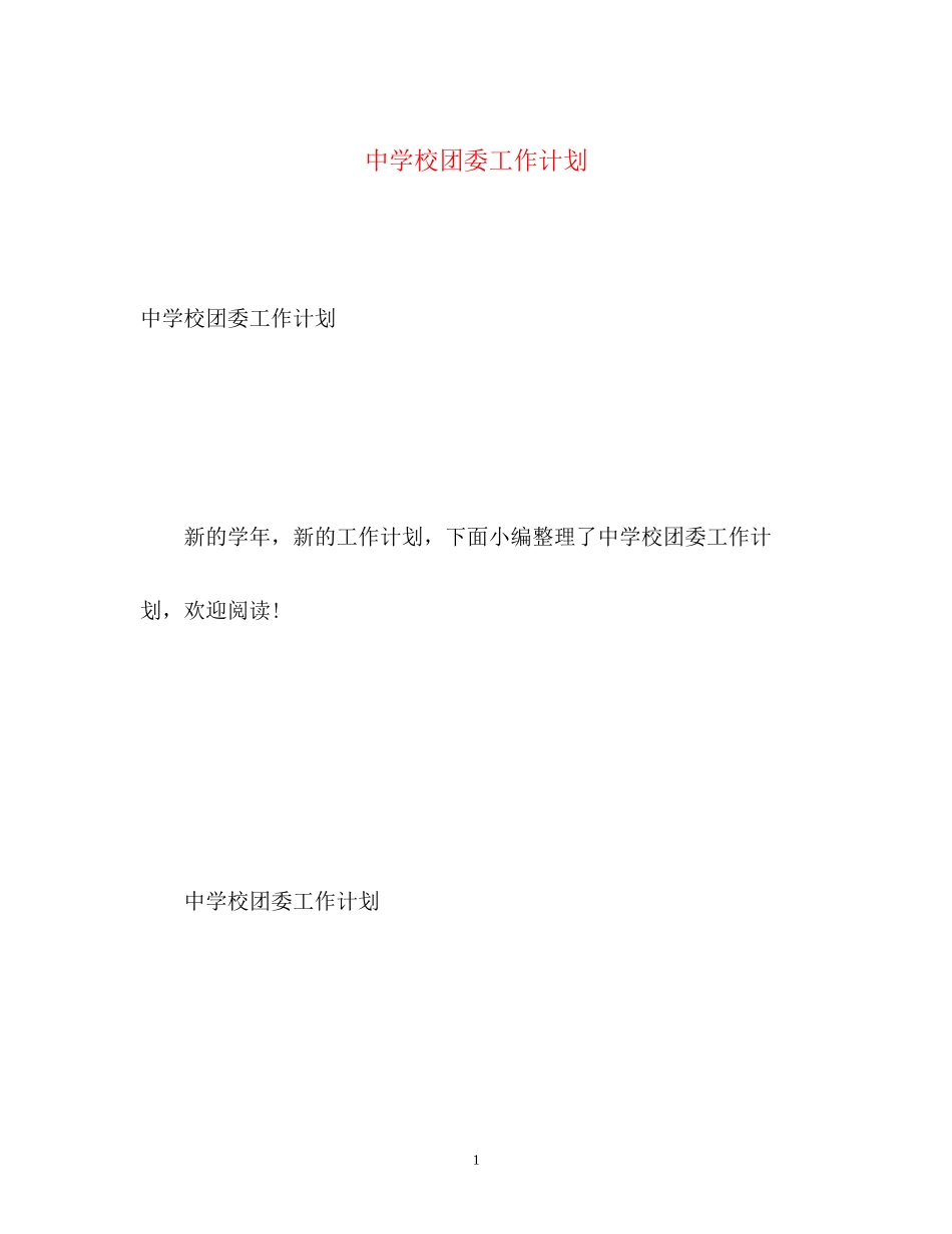 校团委工作计划2_第1页