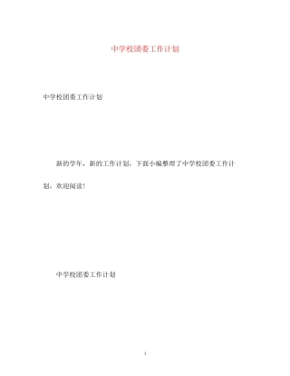 校团委工作计划2