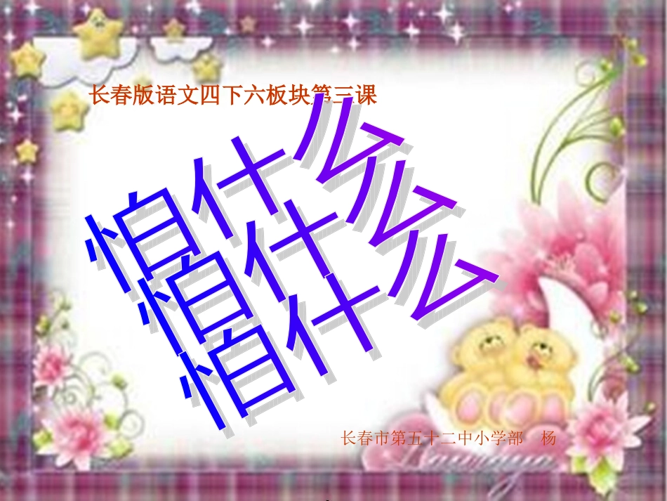 长春版语文四下-怕什么_第1页