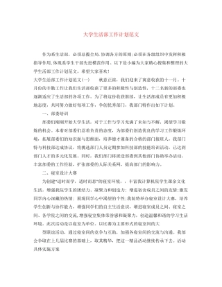 大学生活部工作计划范文