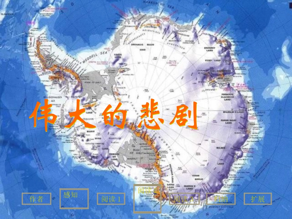 七年级语文下册《伟大的悲剧》优秀教学课件 人教新课标版_第1页
