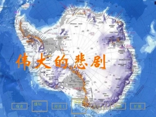 七年级语文下册《伟大的悲剧》优秀教学课件 人教新课标版
