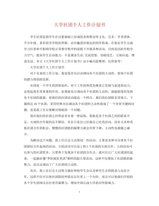 大学社团个人工作计划书