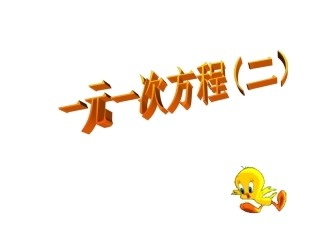 一元一次方程 (2)