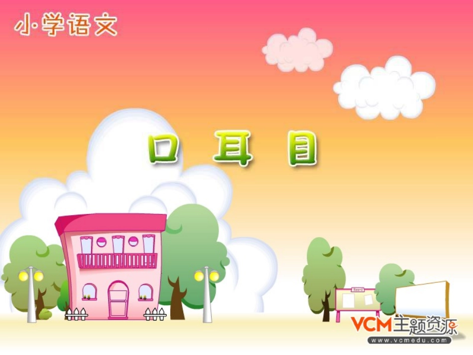 新课标人教版语文一年级上册《口耳目》PPT课件_第1页