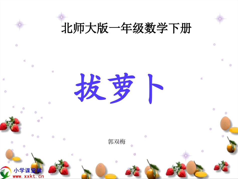 一年级数学下册《拔萝卜》PPT课件之四（北师大版）_第1页
