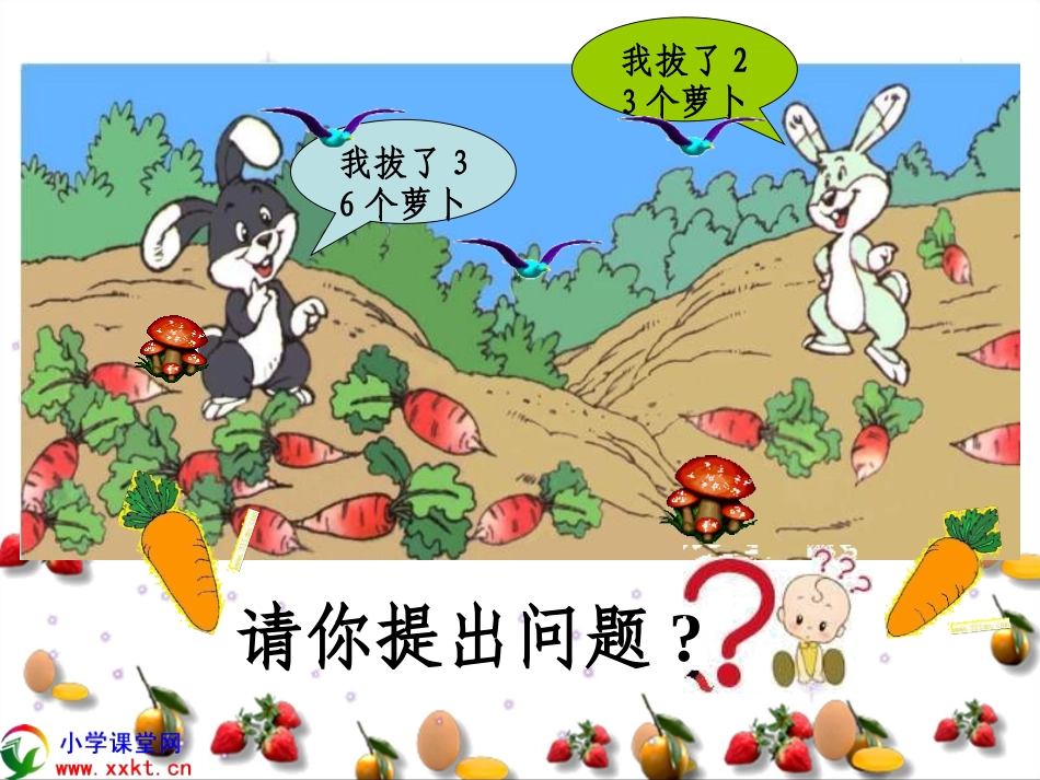 一年级数学下册《拔萝卜》PPT课件之四（北师大版）_第3页