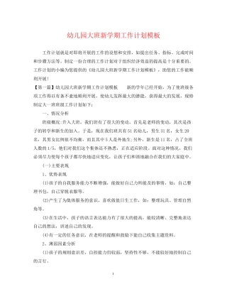 幼儿园大班新学期工作计划模板