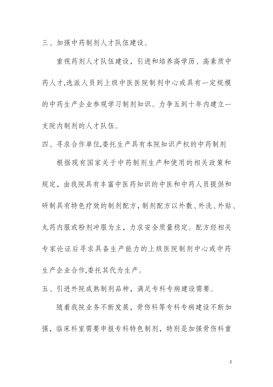制定专科中药制剂研究计划并实施_第2页