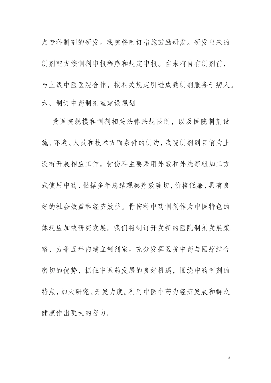 制定专科中药制剂研究计划并实施_第3页
