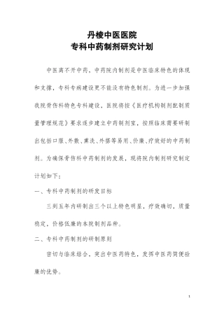 制定专科中药制剂研究计划并实施