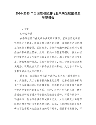 2024-2025年全国宏观经济行业未来发展前景及展望报告