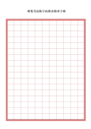 硬笔书法练字标准表格米字格(多种格式)