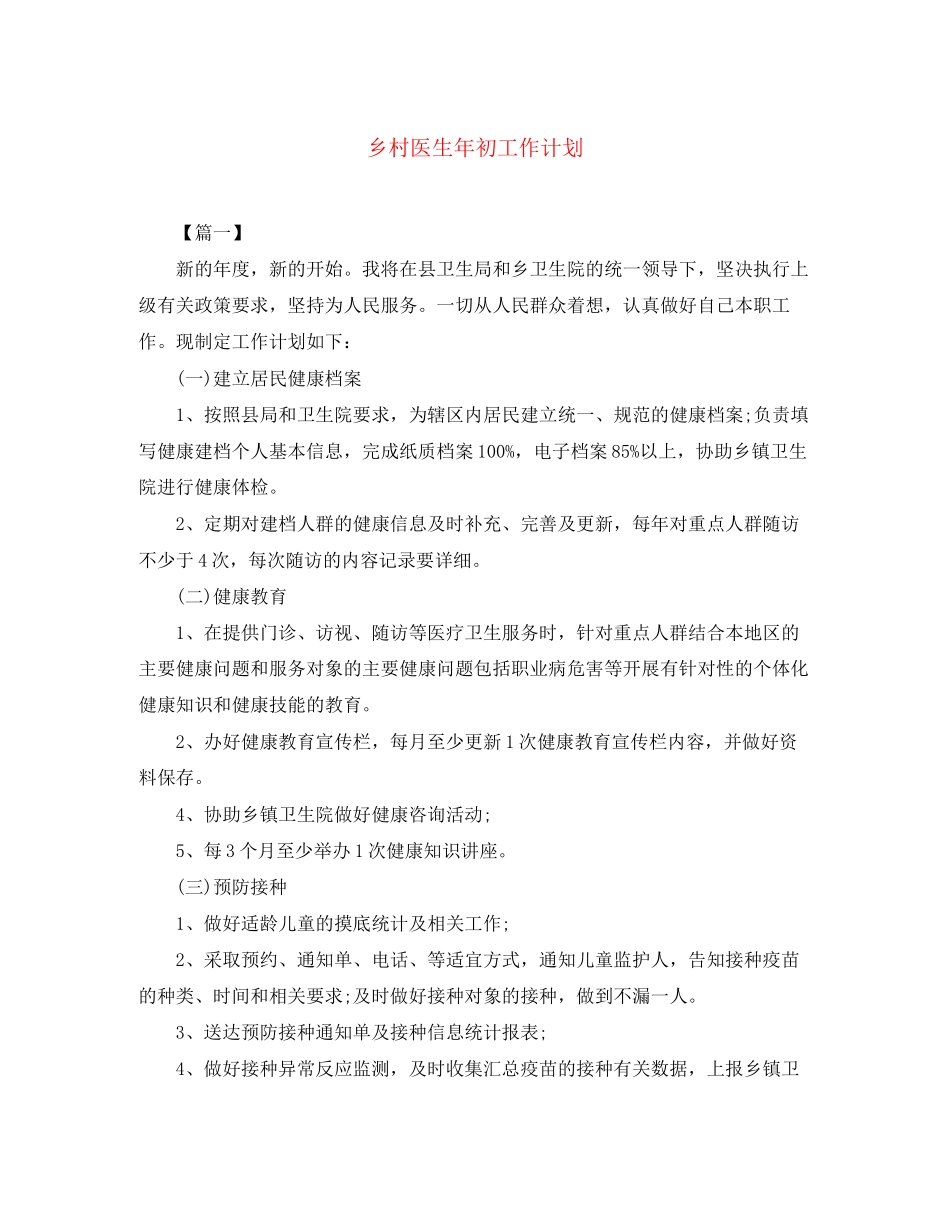 乡村医生年初工作计划_第1页