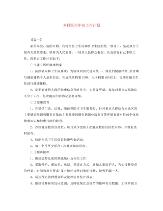 乡村医生年初工作计划