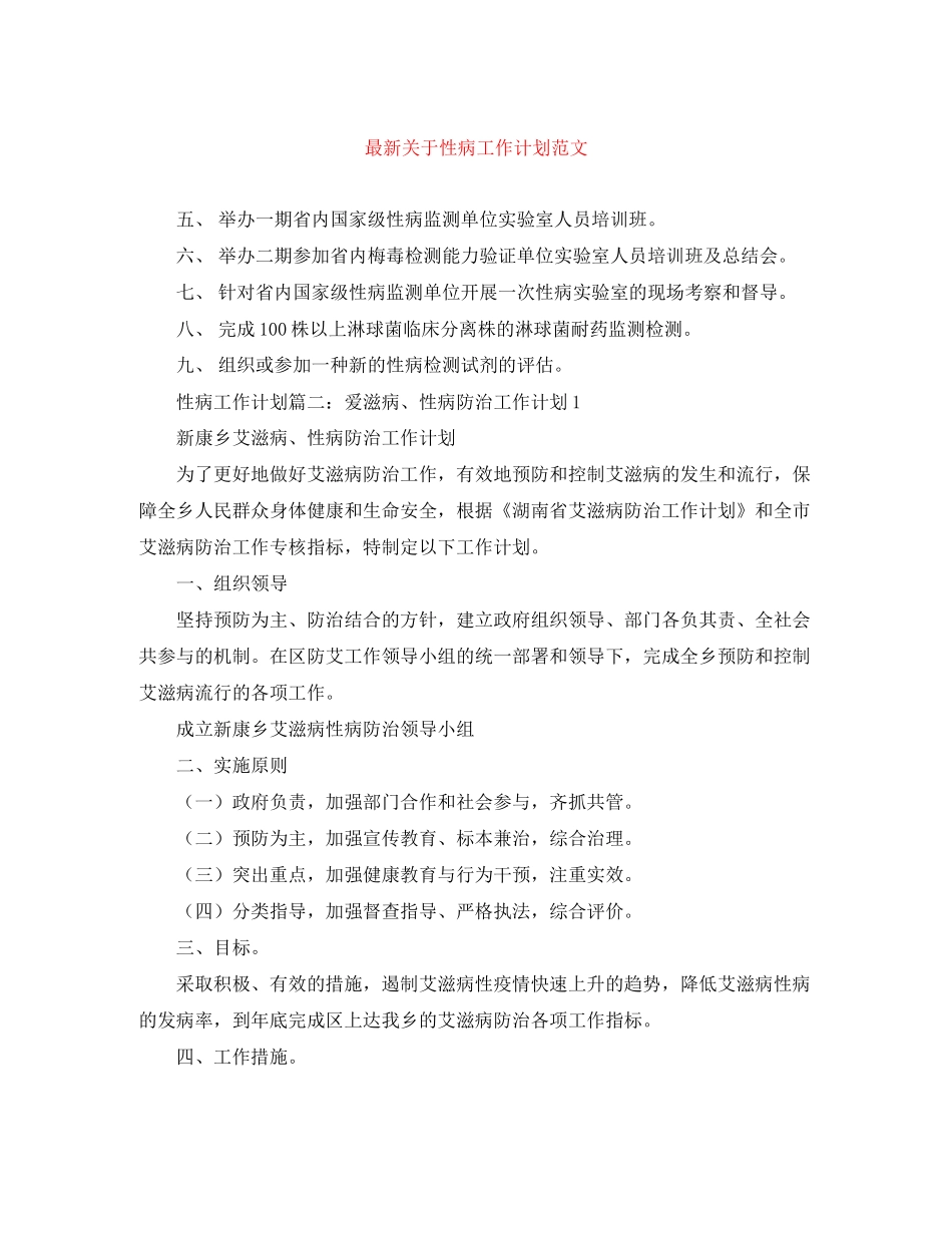 关于性病工作计划范文_第1页