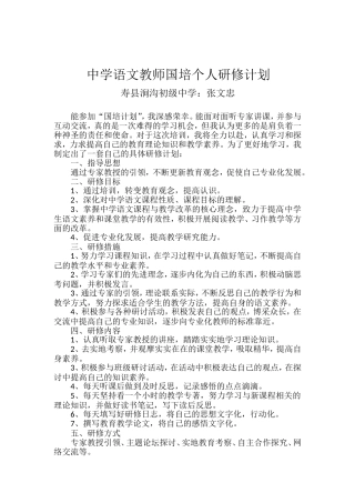 中学语文教师国培个人研修计划3