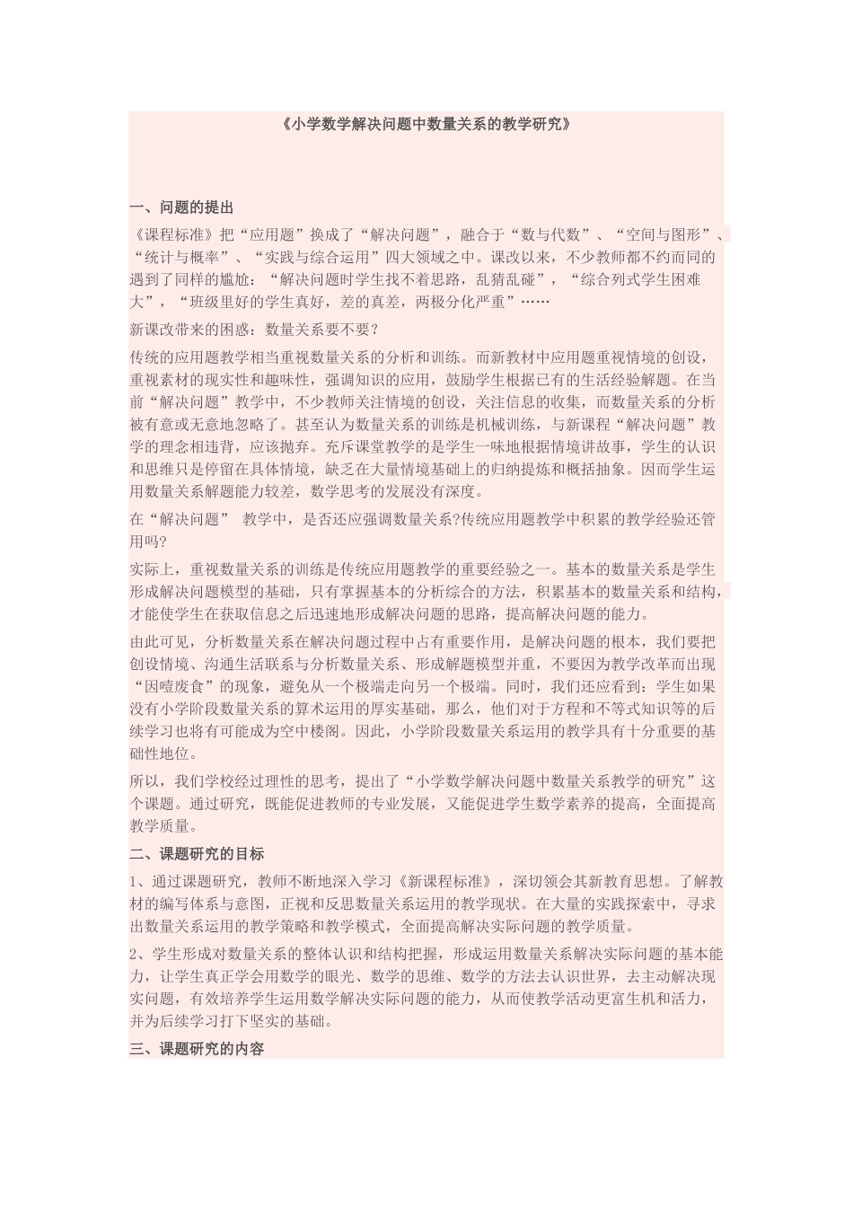 小学数学解决问题中数量关系的教学研究_第1页