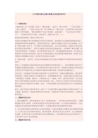 小学数学解决问题中数量关系的教学研究