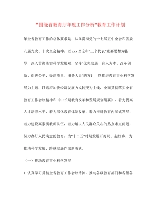 围绕省教育厅年度工作分析教育工作计划