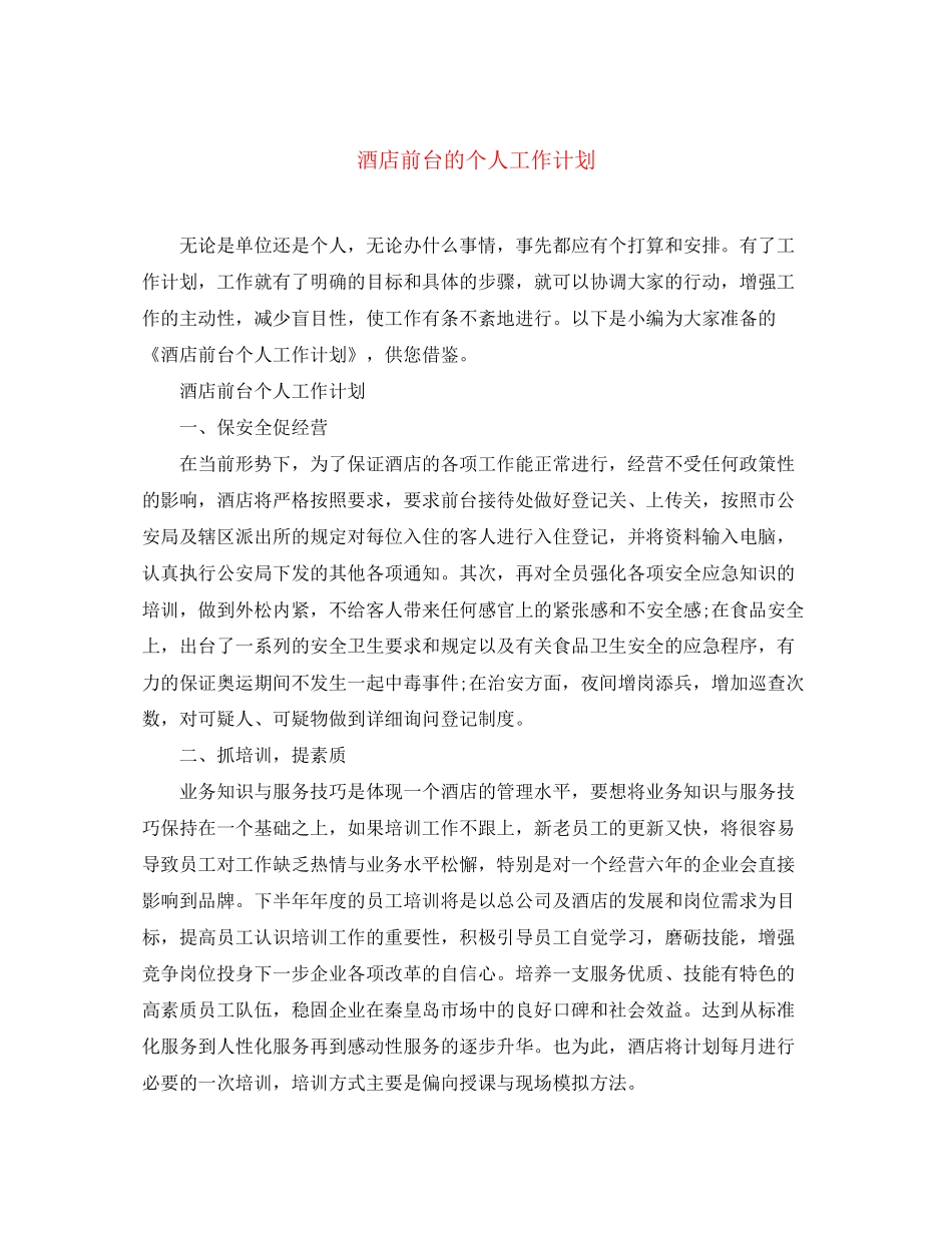酒店前台的个人工作计划_第1页
