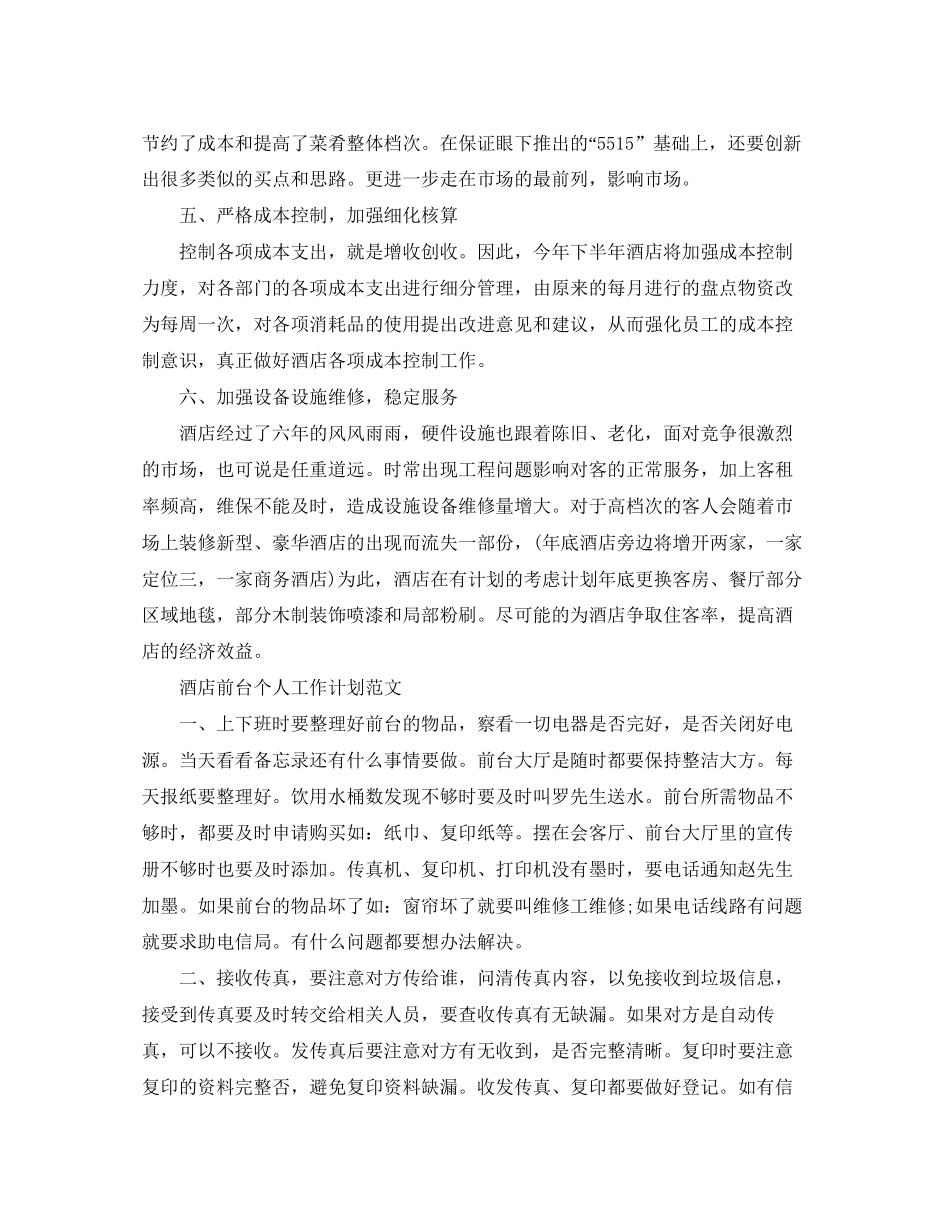 酒店前台的个人工作计划_第3页