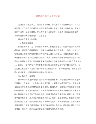 酒店前台的个人工作计划