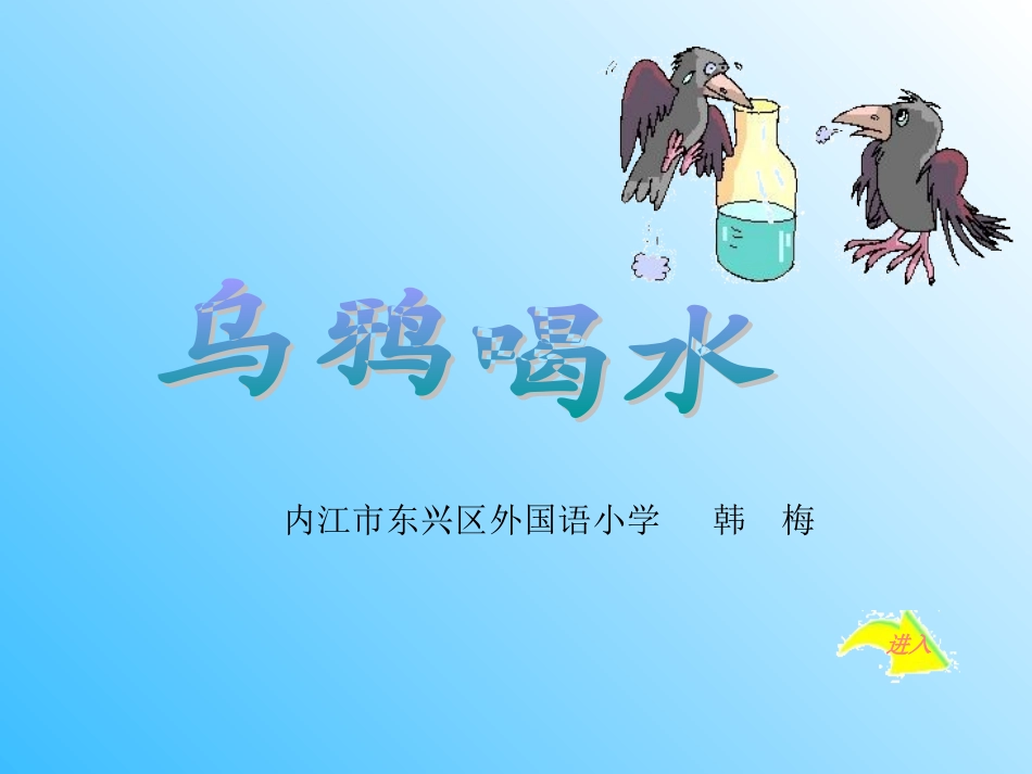 课件《乌鸦喝水》_第1页