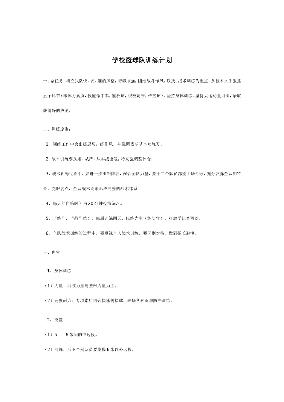 学校篮球队训练计划_第1页