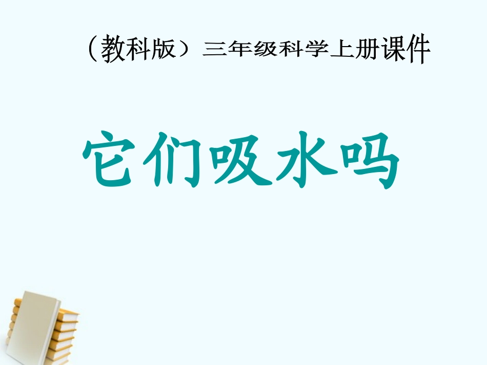 三年级科学上册_它们吸水吗_1课件_教科版_第1页