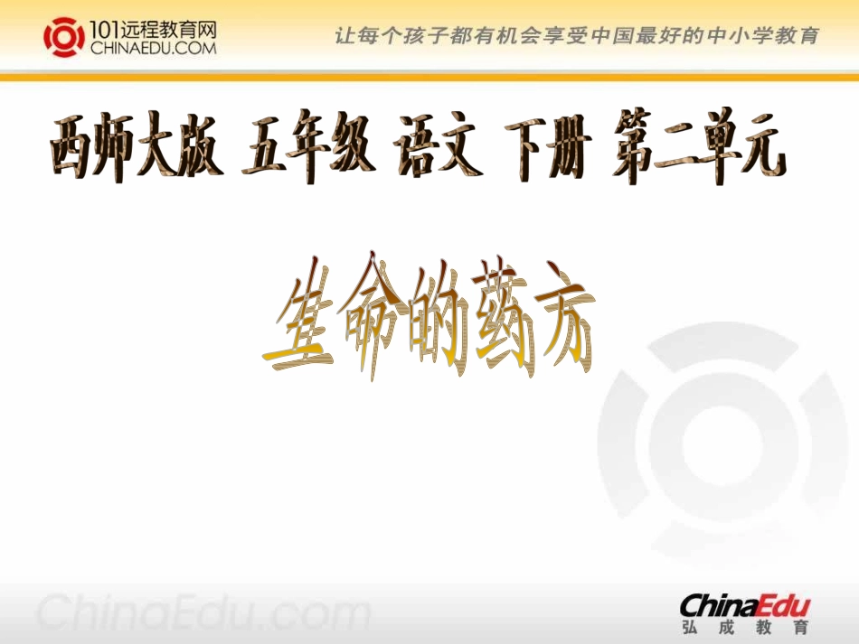 西师大版小学五下《生命的药方》课件2 (2)_第1页