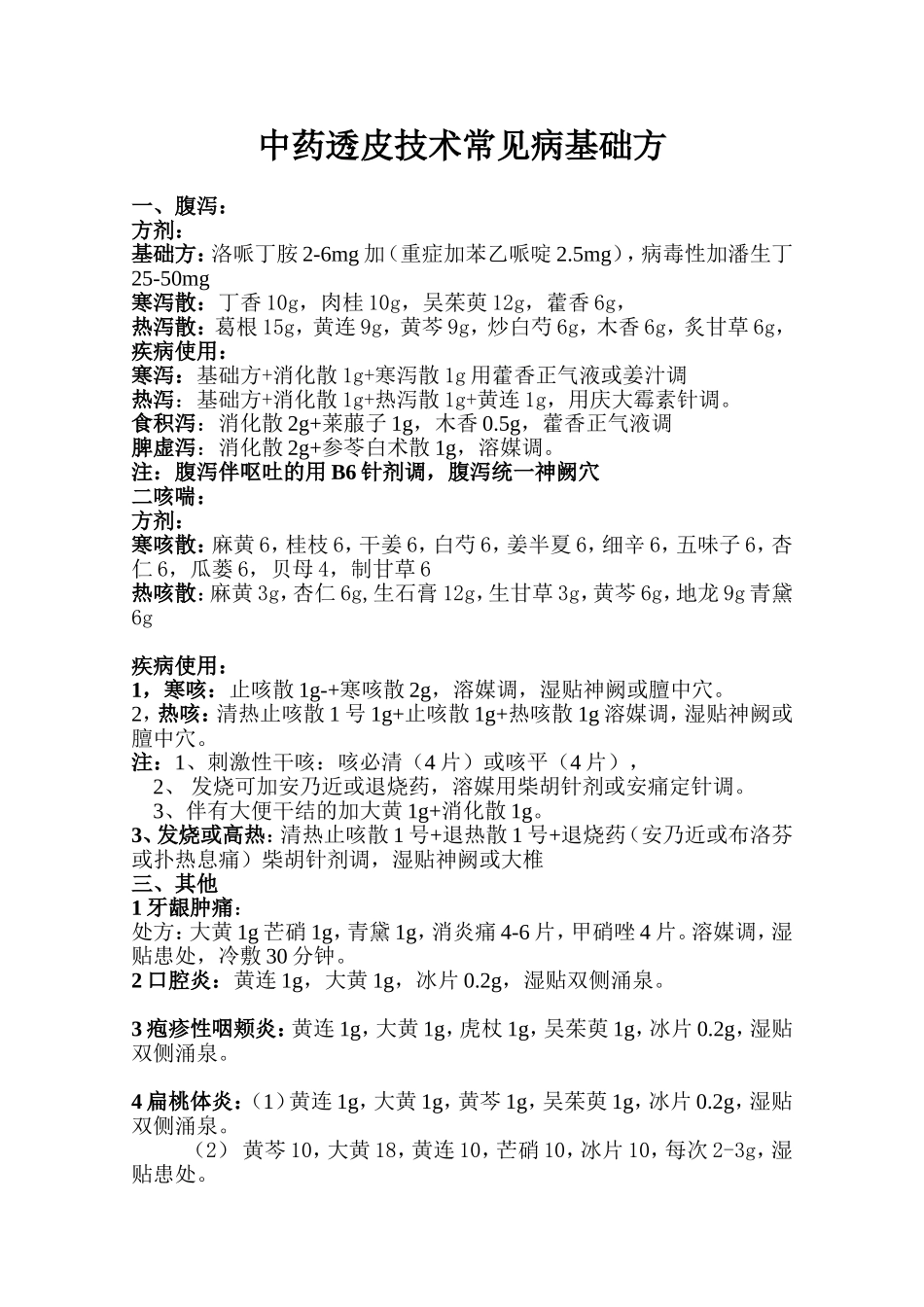 中药透皮技术基础协定方_第1页