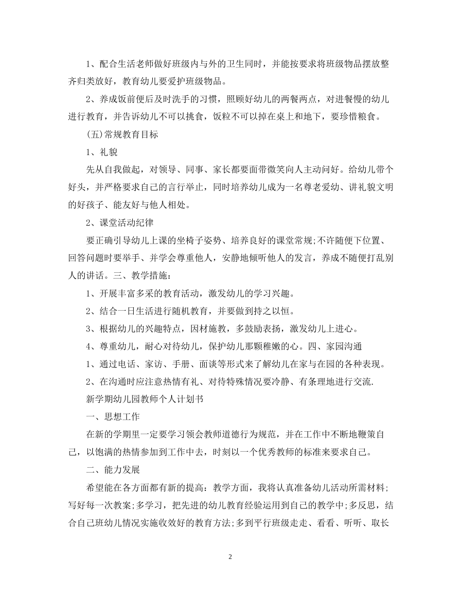 新学期幼儿园教师个人计划2_第2页