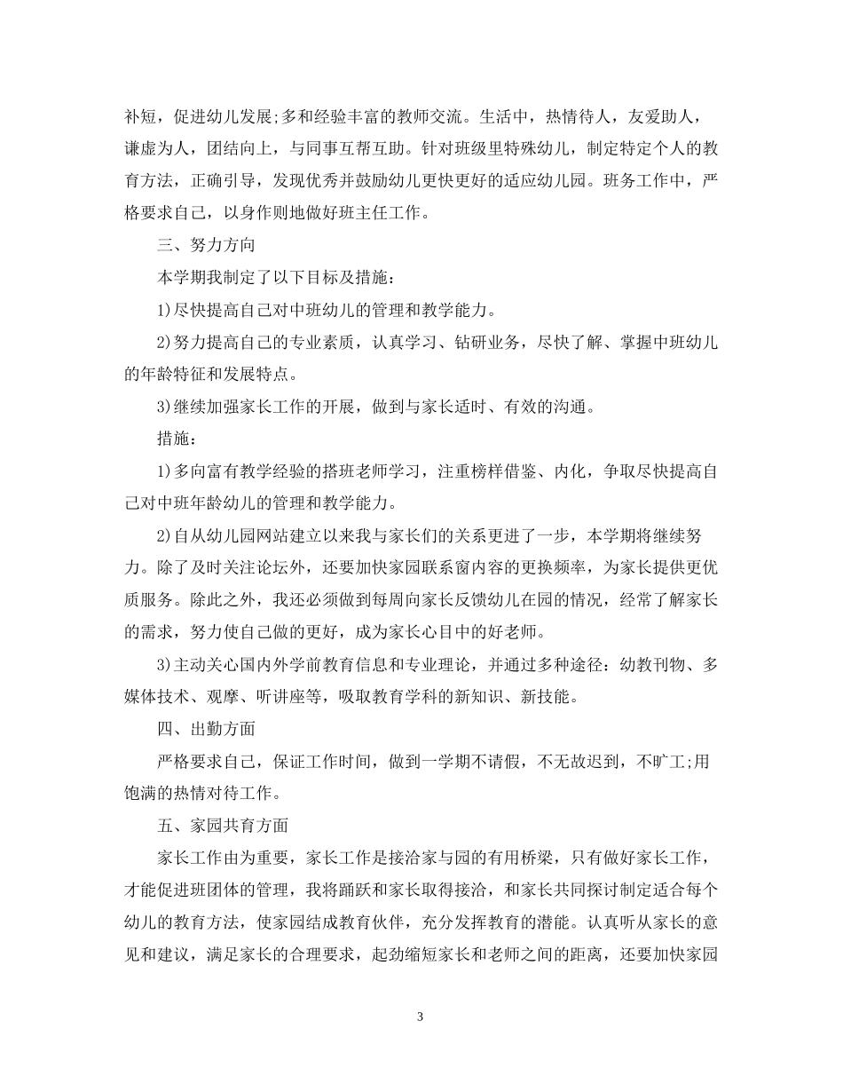 新学期幼儿园教师个人计划2_第3页
